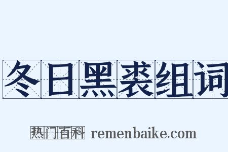 冬日黑裘组词是什么意思的图片